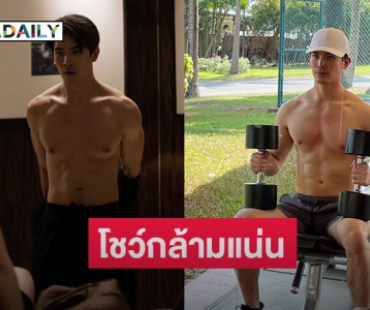 ทำโซเชียลร้อนระอุ “สน ยุกต์” โชว์กล้ามแน่น ซิกแพคจุกๆ