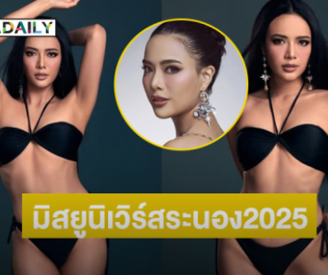 ลูกสาวนางงามดังคว้ามงมิสยูนิเวิร์สระนอง2025