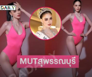 นางแบบลูกครึ่งฮอตคว้ามงมิสยูนิเวิร์สสุพรรณบุรี2025