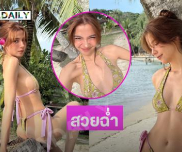 สวยฉ่ำ..โซะเข้าให้ดาราโชว์ทูพีชหั่นสับหัวใจหนุ่มๆ 