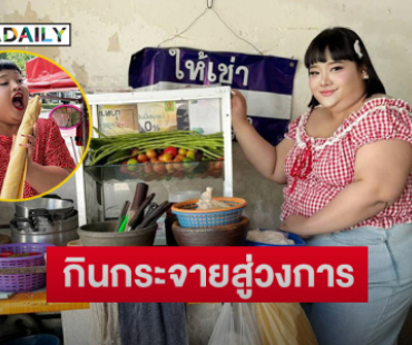 ทำความรู้จัก “พั้มกิ้น” อินฟลูดังจากกินกระจายสู่วงการบันเทิง   
