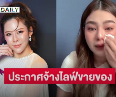 “หมอของขวัญ” ประกาศจ้าง “ดิว อริสรา” ไลฟ์ขายของให้ 1 ล้านบาท แต่ขอโอนตรงให้ “เมย์ วาสนา”