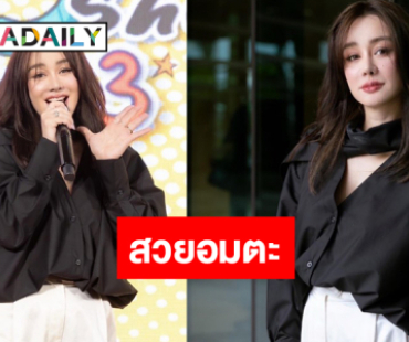 เปิดภาพ “นิโคล เทริโอ” นิวลุคย้อนวัยสดใสตลอดกาล
