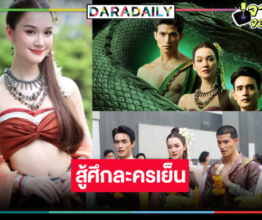“บอสป้อน” เปลี่ยนแนวดูบ้าง ส่ง “เดียร์น่า-ตูมตาม-ก้อง” ถ่ายทอดเรื่องราวลี้ลับของพญานาค