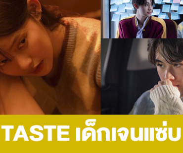 เรื่องย่อ “TASTE เด็กเจนแซ่บ”