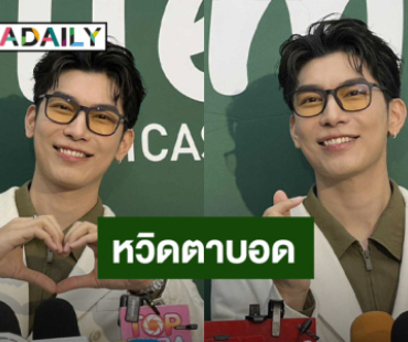 “มิว ศุภศิษฏ์” เล่าประสบการณ์หวิดตาบอด หลังตาซ้ายมืดดับ