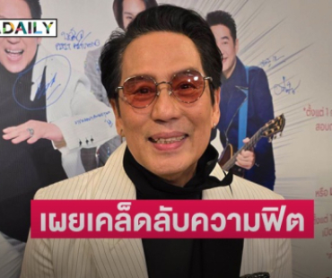 “พี่เบิร์ด” เผยเคล็ดความฟิตวัย 67 ปี พร้อมหลุดสปอยล์คอนเสิร์ต