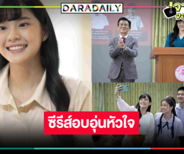 น่าดู! “เฌอปราง อารีย์กุล” นำทีมคืนจอในซีรีส์อบอุ่นหัวใจ