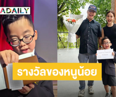 รางวัลของหนูน้อย! “น้องลูกครับ” ลูกชาย “เผือก พงศธร” ดีใจเจอเซอร์ไพรส์จากพ่อแม่
