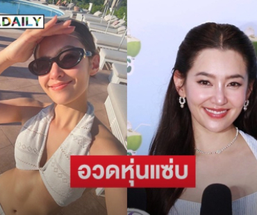 “เบลล่า” อวดหุ่นแซ่บใส่บิกินี่ ไม่ต้องขอ “วิล ชวิณ” ขำฝ่ายชายถูกแซวไว้หนวดกร้าวใจ