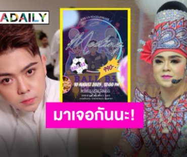 ขายบัตรแล้วจ้า! “น้องบอลบ้านสามบ.” กับมีตติ้งปีแรก พร้อมโชว์ความน่ารักแค่กับเธอ!
