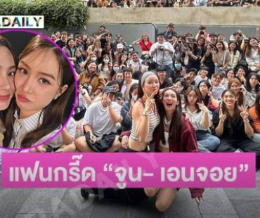ห้างแตกแฟนคลับแห่กรี๊ด “เอนจอย-จูน” 