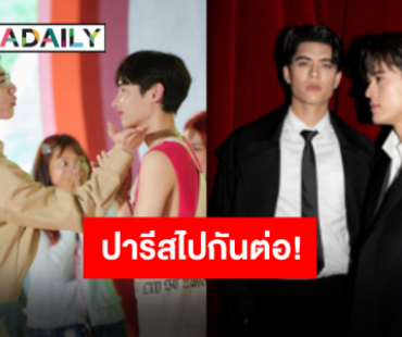 ไปกันต่อที่ปารีส “ออฟ-กัน-จอส-กวิน” ประกาศแฟนมีตฝรั่งเศสครั้งแรก!! รับรองเซอร์ไพรส์จัดเต็ม
