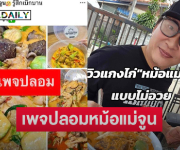 เตือน!! เพจปลอมหม้อแม่จูนหลอกลูกค้าโอนเงิน