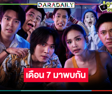 เคาะแล้ว! “บอสป้อน” ส่ง “อิงฟ้า” ประกบ 4 หนุ่ม “แจม-หมอเน๋ง-พ้อยท์-ตรี” ทวงแชมป์เรตติ้งหลังข่าว