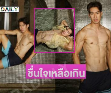 ดาราดังโชวมัดกล้ามโอ๊ยๆ...ชื่นใจเหลือเกินค่ะพี่ขา