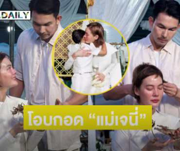 “น้องโนลา” โอบกอด “คุณแม่เจนี่” ในพิธีบวช พระเอกดังร่วมอนุโมทนา