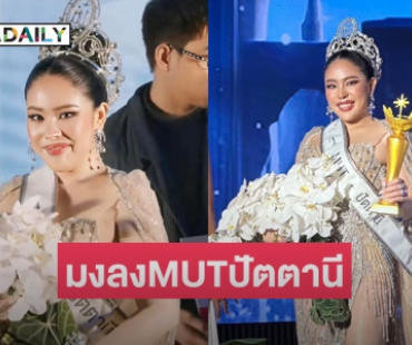 ตามคาด! “นาฟ ฉัฐนันท์” คว้ามงกุฏมิสยูนิเวิร์สปัตตานี2025