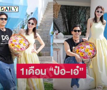 1 เดือน “ป๋อ-เอ๋” ผ่านมรสุมชีวิตขอเที่ยวเยียวยาจิตใจ