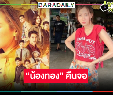 ช่องวันส่ง “ใบเฟิร์น” จากดินเป็นดาว “ทองประกายแสด” คืนจอหลังข่าว