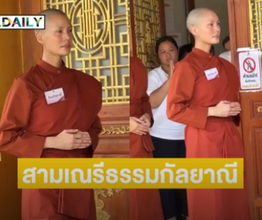 เปิดภาพ “สามเณรี ธรรมกัลยาณี”เพื่อนดาราแห่อนุโมทนาบุญ 