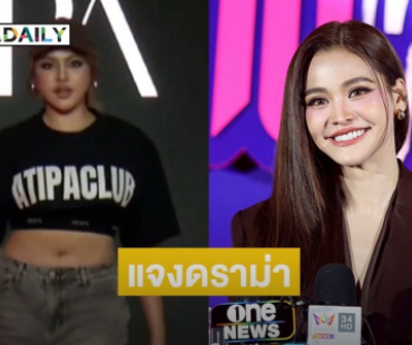 “อิงฟ้า” เปิดใจดราม่า “หมอแจน-โซแบม” หลังถูก ชาวเน็ตวิจารณ์เรื่องหุ่น 