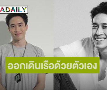 นักแสดงหนุ่ม! โบกมือลาต้นสังกัดเดิม ผันตัวเป็นอิสระ