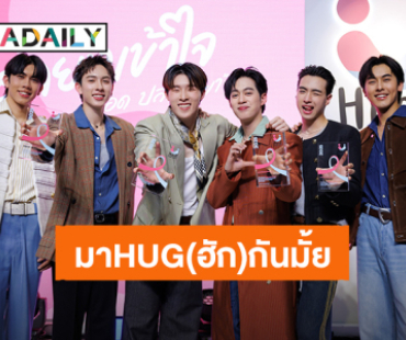 “PROXIE” จากค่าย “bROTHERS Music” ร่วมสร้างสังคมปลอดภัยจากยาเสพติดส่วนหนึ่งกับโครงการดีๆ จากสำนักงาน ป.ป.ส.
