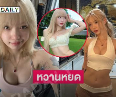 สวยฉ่ำ.. นักร้องดังโชว์หุ่นเป๊ะ แซ้บจับใจแท้ๆ