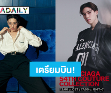 “พีพี กฤษฏ์” เตรียมบินลัดฟ้าร่วมงาน “Balenciaga 54th Couture Collection” ที่ฝรั่งเศส