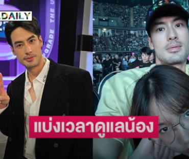 “บอย ปกรณ์” ตกลงกัน 3 พี่น้อง ยอมตัดเวลาส่วนตัว ดูแล “วันใหม่” เติมเต็มน้อง 