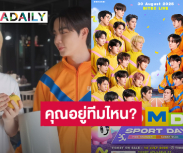 เปิดศึกแน่! “ซี – นุนิว” อยู่คนละสี “DMD SPORT DAY” ส่องเลยแต่ละคนอยู่ทีมไหนกันบ้าง