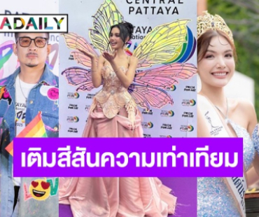 อลังการ! “บี-วีนา-อามชุ” จูงมือชาว LGBTQIA+ เติมสีสันความเท่าเทียม ส่งท้ายเดือน Pride Month