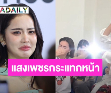 “โบว์” เล่าแหวนเพชร “ใหม่ ดาวิกา” เม็ดโต นั่งฝั่งตรงข้ามนึกว่ามีคนใช้แฟลช