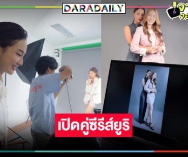 เปิดโผซีรีส์ยูริเรื่องใหม่เคมีเคใจทะลุเลนส์