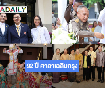 92 ปี โรงมหรสพหลวงศาลาเฉลิมกรุง