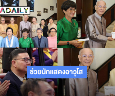 มูลนิธิสวัสติการนักแสดงมอบทุนให้แก่นักแสดงอาวุโส 5 ท่าน 
