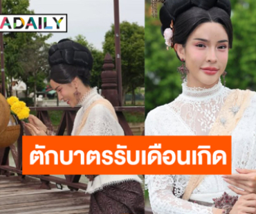 “นัท นิสามณี” ใส่ชุดไทยตื่นเช้าตักบาตรรับเดือนเกิด