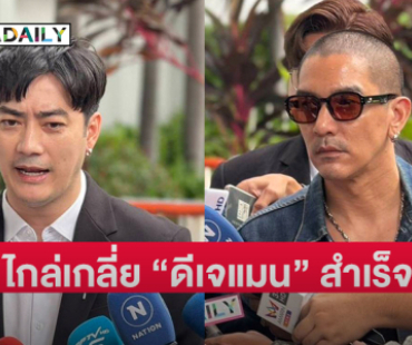 “ฟิล์ม รัฐภูมิ” ไกล่เกลี่ย “ดีเจแมน” สำเร็จลงตัว ถอนฟ้องคดีหมิ่นประมาท  
