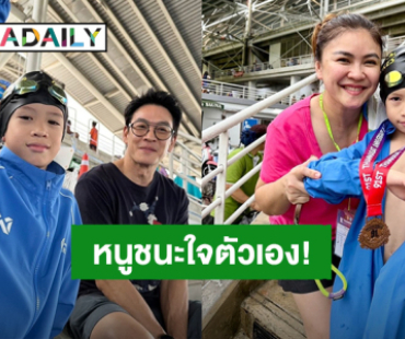 “น้องโพธิ์” ลูกชาย “ชาคริต – แอน” ลงแข่งว่ายน้ำ มีผิดหวังบ้าง แต่ไม่ถอดใจ ชื่นชมลูกชนะใจตัวเองแล้ว
