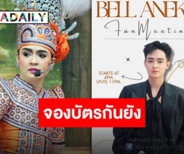 มามุงด่วน “เบลล์ เอนกลาภ” แฟนมีตติ้งครั้งที่ 5 ม่วนจอยกันเถอะ!