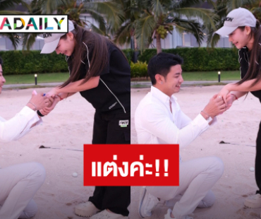 ว้าววว!! “ครูเบียร์” ถูกแฟนหนุ่ม “โปรต้า” คุกเข่าขอแต่งงาน เผยคำพูดสุดหวาน