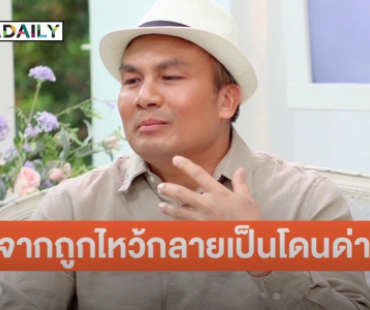 “สมปอง” เปิดความในใจหลังจากสึกออกมา จากถูกไหว้กลายเป็นถูกด่า ทำให้หมดความมั่นใจรู้สึกไร้ค่า