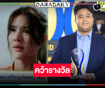 “ปลื้ม ศิรวิชญ์” ทายาท “บิ๊กหลุยส์ สยาม” รับรางวัลผลงานสุดปัง