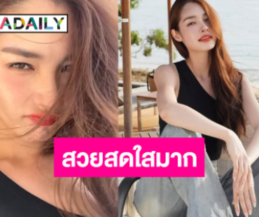 “มิ้นท์ รัญชน์รวี” แจกความสดใสหยุดสวยกี่โมงก่อน!