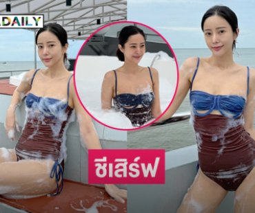 ชีเสิร์ฟ...ดาราสาวลงเล่นปาร์ตี้โฟมสุดสนุกบนเรือยอร์ชหรู