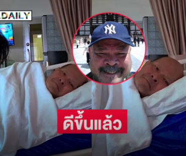อัปเดตอาการป่วย “เสือ ทอรัส”ดีขึ้นจากภาวะเบาหวาน