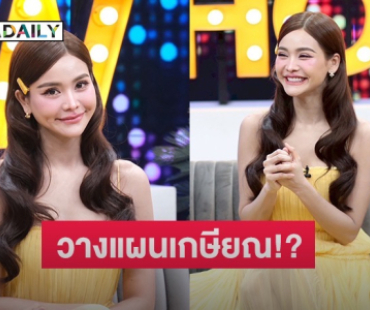 “อิงฟ้า” เผยภาวะอารมณ์สวิงจากการทำงานหนักจนวางแผนเกษียณ!? คิวทอง ถ่ายละคร 4 เรื่องพร้อมกัน ลั่นอยากมีแฟนแล้ว