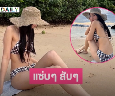 นางเอกดังเสิร์ฟทูพีชตัวน้อยริมทะเลสวยๆ สุดจึ้ง