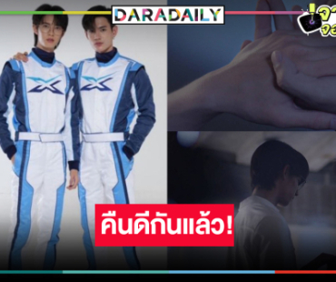 สิ้นสุดการรอคอย! “พูห์-พาเวล” เขาคืนดีกันแต่ทำไมเราเขิน